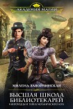 Читать книгу Книгоходцы и тайна механического бога