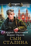Читать книгу Сын Сталина