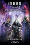 Взгляд со стороны Будеев Сергей