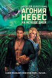 Агония небес. На исходе дней Золотухин Алексей