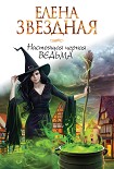 Читать книгу Настоящая черная ведьма