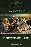 Постигающий Абсолют Павел