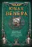 Юная Венера (сборник) Тидхар Леви