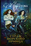 Читать книгу Страж морского принца