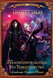 Телохранительница Его Темнейшества (сборник) Арьяр Ирмата