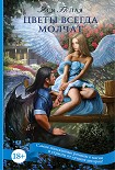 Читать книгу Цветы всегда молчат