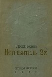 Читать книгу Истребитель 2Z