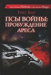 Читать книгу Псы войны: пробуждение Ареса