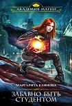 Читать книгу Забавно быть студентом