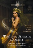 Читать книгу Гамбит