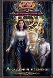 Читать книгу Академия времени