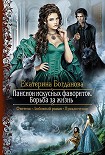 Читать книгу Пансион искусных фавориток. Борьба за жизнь