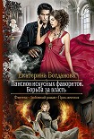 Читать книгу Пансион искусных фавориток. Борьба за власть