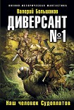 Читать книгу Диверсант № 1. Наш человек Судоплатов