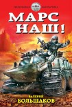 Читать книгу Марс наш!