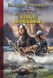 Читать книгу Сага о реконе