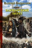 Читать книгу Варварский берег
