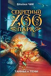 Читать книгу Тайны и тени