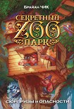 Читать книгу Сюрпризы и опасности