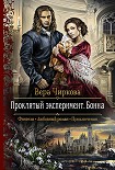 Читать книгу Проклятый эксперимент. Бонна