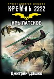 Читать книгу Кремль 2222. Крылатское
