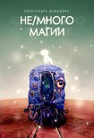 Читать книгу Не/много магии