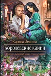 Читать книгу Королевские камни