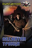 Читать книгу Несвятая троица