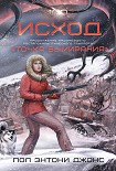 Читать книгу Исход