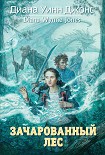 Читать книгу Зачарованный лес