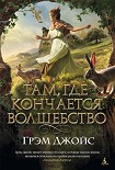 Читать книгу Там, где кончается волшебство