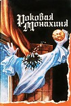 Читать книгу Роковая монахиня