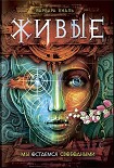Читать книгу Мы остаемся свободными
