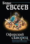 Читать книгу Офирский скворец (сборник)