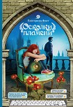 Читать книгу Осколки пламени