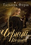 Читать книгу Черный котел