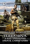 Читать книгу Terra Nova. А над баобабами закаты, словно кровь