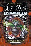 Читать книгу Отражение зла
