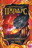 Читать книгу Повелевающая огнем