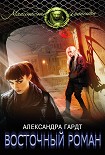 Читать книгу Восточный роман