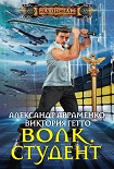 Читать книгу Волк. Студент