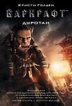 Читать книгу Варкрафт. Дуротан