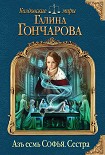 Читать книгу Азъ есмь Софья. Сестра