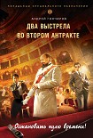 Читать книгу Два выстрела во втором антракте