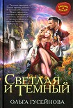 Читать книгу Светлая и Темный