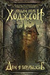 Читать книгу Дом в Порубежье