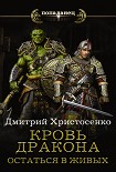 Читать книгу Кровь дракона. Остаться в живых