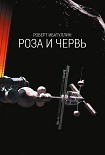 Читать книгу Роза и червь
