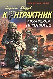 Читать книгу Абхазский миротворец