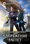 Читать книгу Напряжение растет